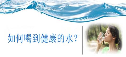 飲水安全，比飲水量更重要！